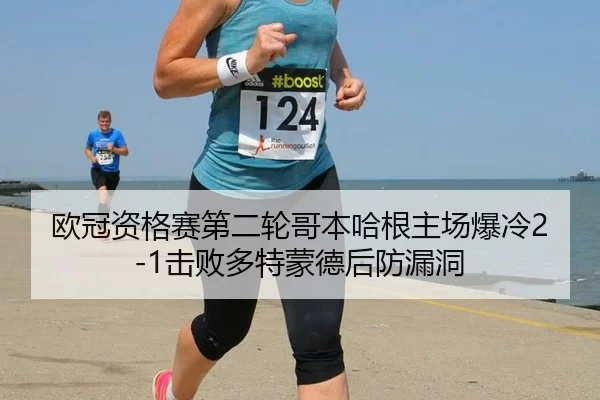 ou-guan-zi-ge-sai-di-er-lun-ge-ben-ha-gen-zhu-chang-bao-leng-ji-bai-duo-te-meng-de-hou-fang-lou-dong-2-170.jpg